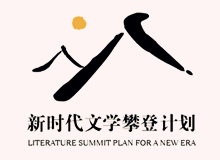 文學(xué)界出版界持續(xù)關(guān)注“新時代文學(xué)攀登計(jì)劃”　　集中優(yōu)勢資源，全過程扶持優(yōu)秀作品的成長，用文學(xué)精品積極回應(yīng)讀者和時代！[詳細(xì)]