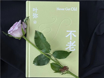 葉彌：超越時代，唯有愛“不老”