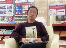 韓敬群談《寶水》：人在人里，水在水里，好作品在生活里　　必須深入到生活之中，就像鹽撒在水里一樣。[詳細(xì)]