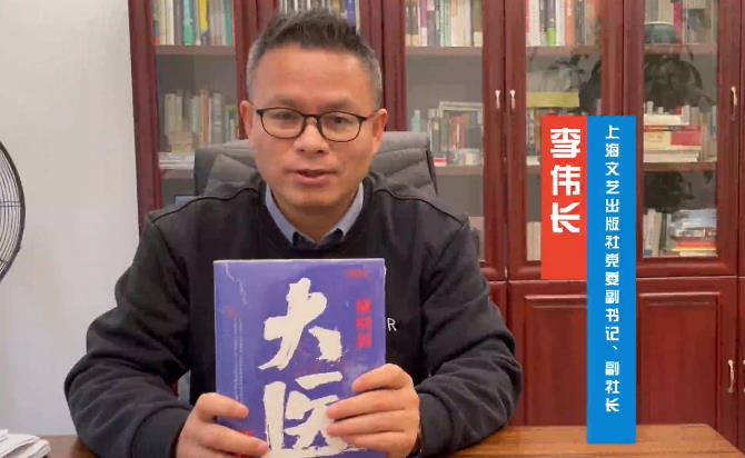 李偉長(zhǎng)：馬伯庸解釋了何為蒼生大醫(yī)　　寫(xiě)古代歷史題材的馬伯庸，我們非常熟悉，但寫(xiě)中國(guó)現(xiàn)代歷史，而且是醫(yī)學(xué)歷史的馬伯庸，值得期待…… [詳細(xì)]