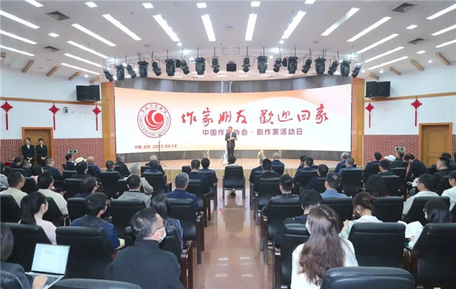中國作家協(xié)會“作家朋友，歡迎回家——劇作家活動日”熱烈舉行
