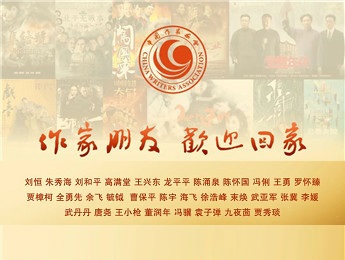 作家朋友，歡迎回家丨我們以文學(xué)名義，向您致敬！