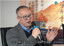 曹元勇：葉舟在《涼州十八拍》中寫下的儒家形象非常親切　　中國文化的一些精髓往往在河西大地上留存下來。 [詳細]