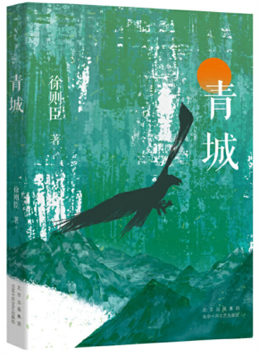   《青城》，徐則臣著，北京十月文藝出版社2021年10月第一版，39.80元