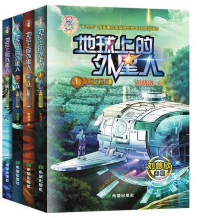   《地球上的外星人》（全四冊），彭緒洛著，希望出版社2023年1月，28.00元/冊