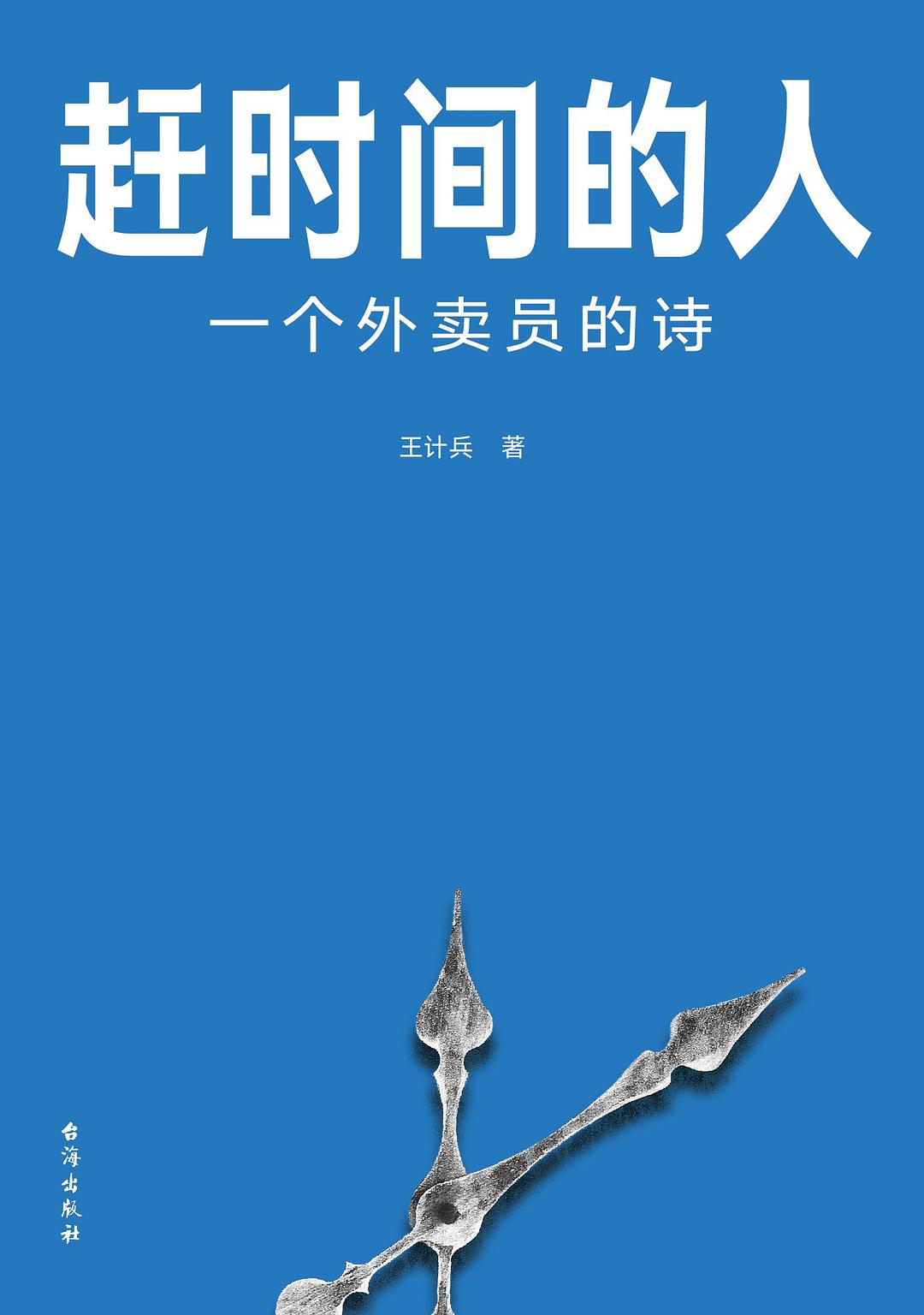 《趕時間的人：一個外賣員的詩》，王計兵/著，臺海出版社·真故圖書，2023年2月版