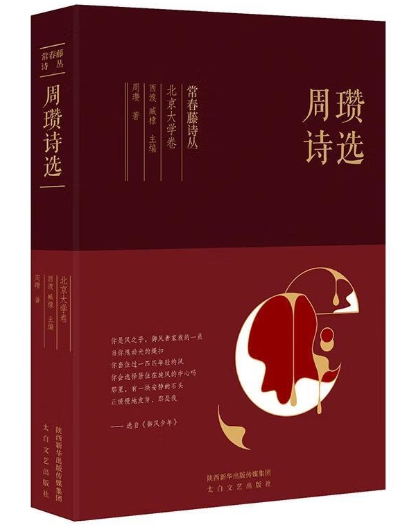 常春藤詩叢之北京大學卷《周瓚詩選》，太白文藝出版社，2019年1月版
