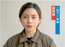 胡百慧：她講述了被忽略的女性渴望被看見(jiàn)的故事　　從渴望被發(fā)現(xiàn)到能夠自我審、成長(zhǎng)，《月下》中寫(xiě)出了女性的普遍命運(yùn)和普遍處境。[詳細(xì)]