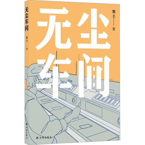 塞壬《無塵車間》，譯林出版社，2023年