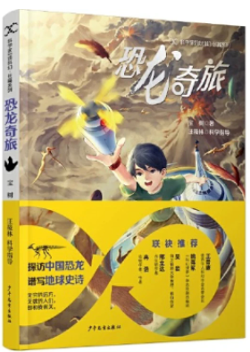 《恐龍奇旅》，寶樹著，汪筱林科學(xué)指導(dǎo)，超俠、陸楊主編