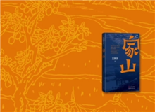 叢治辰：《家山》寫(xiě)出了一種充沛的鄉(xiāng)紳文化 　　小說(shuō)中有極其明媚的風(fēng)景、風(fēng)俗的描寫(xiě)，這樣一部紅色經(jīng)典當(dāng)中甚至能看到一些沈從文的底調(diào)……[詳細(xì)]