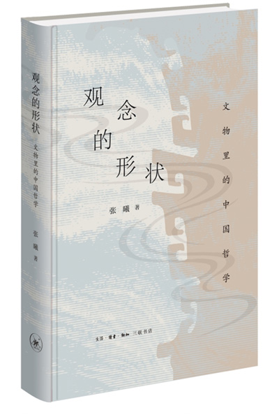 　《觀念的形狀：文物里的中國哲學》：張曦著；生活·讀書·新知三聯(lián)書店出版。