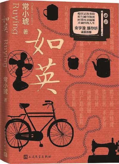 《如英》常小琥/著，人民文學(xué)出版社