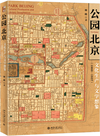 《公園北京：文化生產(chǎn)與文學(xué)想象（1860-1937）》，林崢著，北京大學(xué)出版社，2022年10月出版，408頁，79.00元