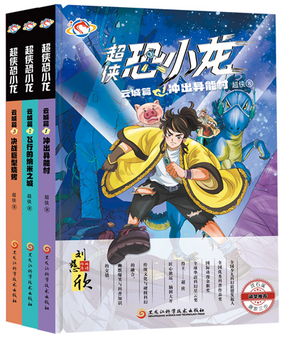 　《超俠恐小龍》：超俠著；黑龍江科學(xué)技術(shù)出版社出版。