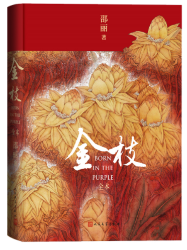  《金枝（全本）》,邵麗著，人民文學(xué)出版社2022年12月第一版，68.00元
