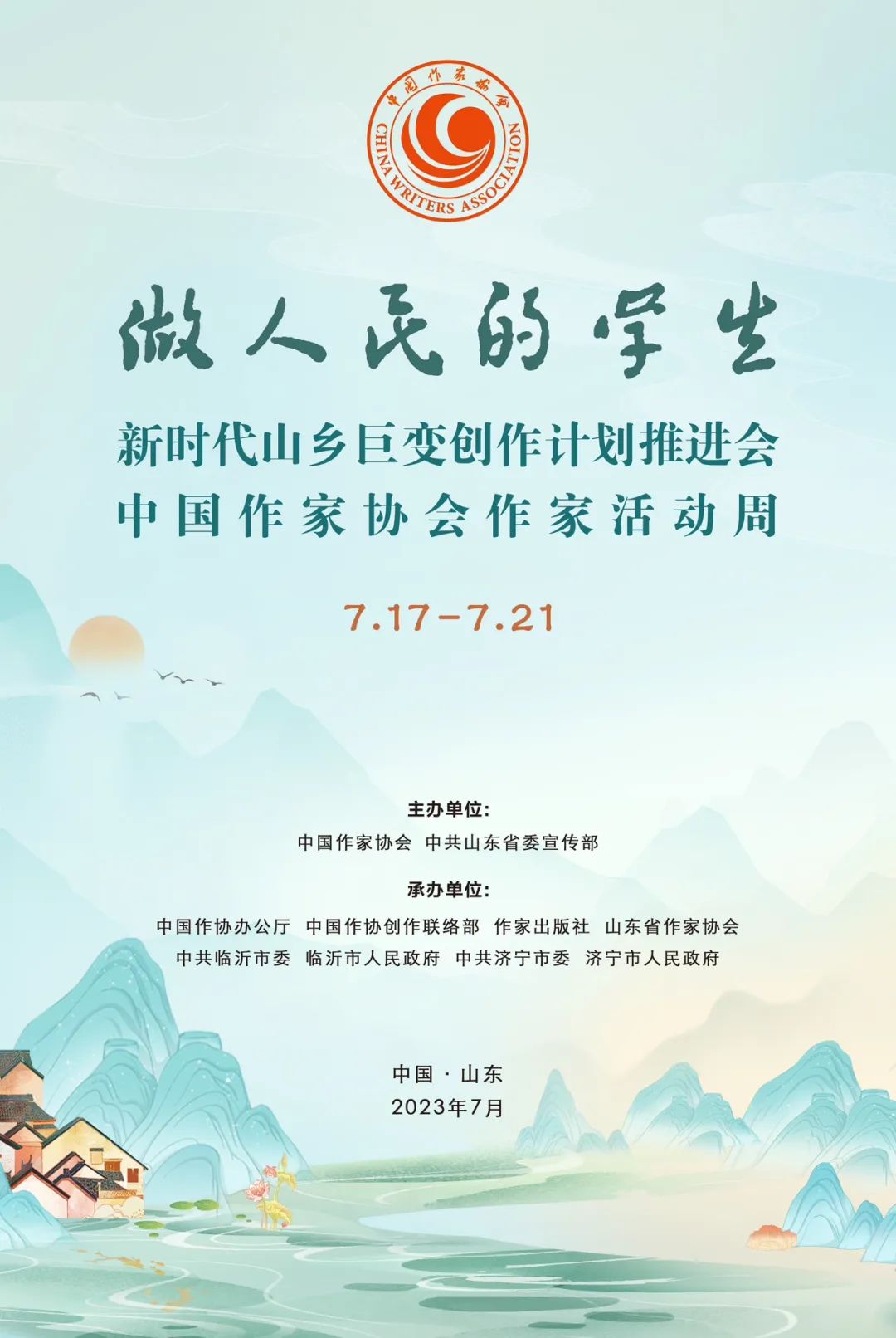新時代山鄉(xiāng)巨變創(chuàng)作計劃推進會暨中國作家協(xié)會作家活動周即將啟動！