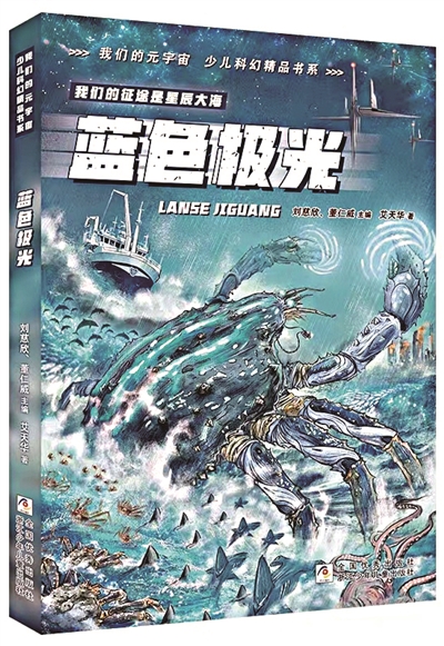 《藍色極光》，艾天華著，浙江少年兒童出版社出版。