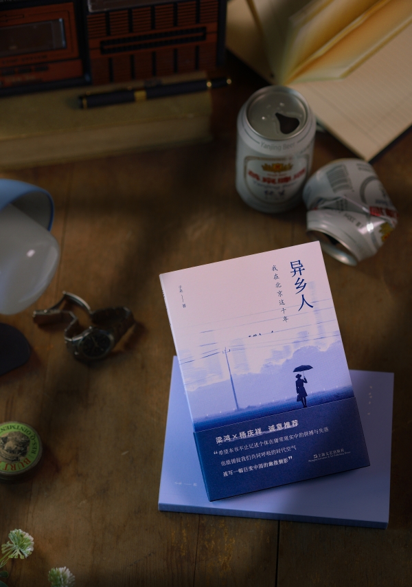 《異鄉(xiāng)人：我在北京這十年》書影，上海文藝出版社，2023年2月版