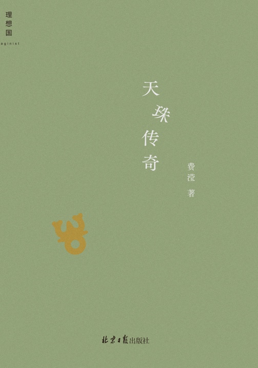 今年上半年，費(fèi)瀅的最新小說集《天珠傳奇》由理想國(guó)出版