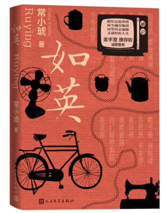 常小琥《如英》，人民文學(xué)出版社，2023年