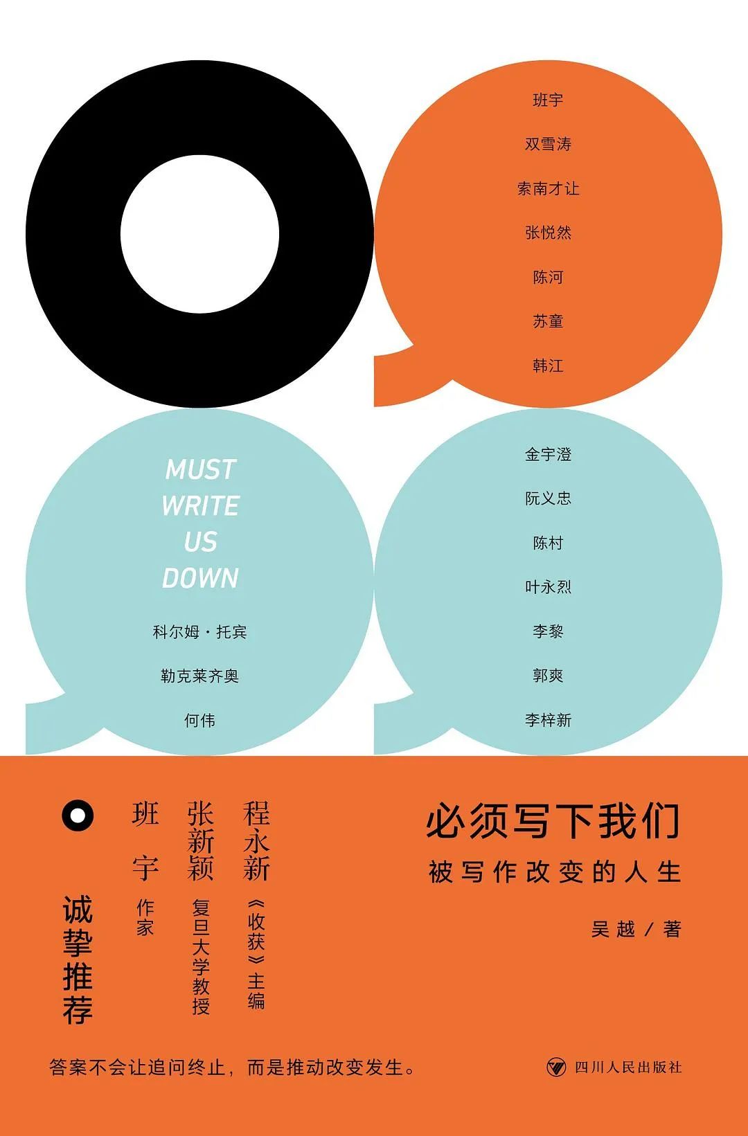 《必須寫(xiě)下我們 : 被寫(xiě)作改變的人生》  吳越 著/ 活字文化 出品/ 四川人民出版社 出版/ 2023-6