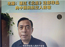 老藤：通過(guò)《北愛(ài)》向中國(guó)航空人致敬我想通過(guò)這樣一部作品，來(lái)向中國(guó)的航空人致敬，向那些有家國(guó)情懷的科技工作者們致敬……[詳細(xì)]