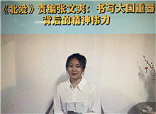 《北愛(ài)》：書(shū)寫(xiě)大國(guó)重器的精神偉力《北愛(ài)》的主人公苗青懷揣一個(gè)人的計(jì)劃，作為逆行者，傾聽(tīng)了新時(shí)代和東北大地的召喚……[詳細(xì)]