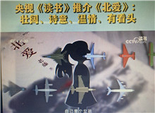 央視《讀書(shū)》：《北愛(ài)》壯闊、詩(shī)意、溫情、有看頭這部小說(shuō)其實(shí)是以東北老工業(yè)基地振興為背景的，他書(shū)寫(xiě)了大國(guó)重汽背后的精神偉力……[詳細(xì)]