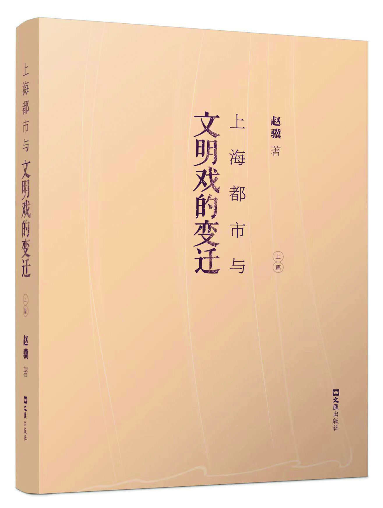 《上海都市與文明戲的變遷》，趙驥著，文匯出版社2021年出版
