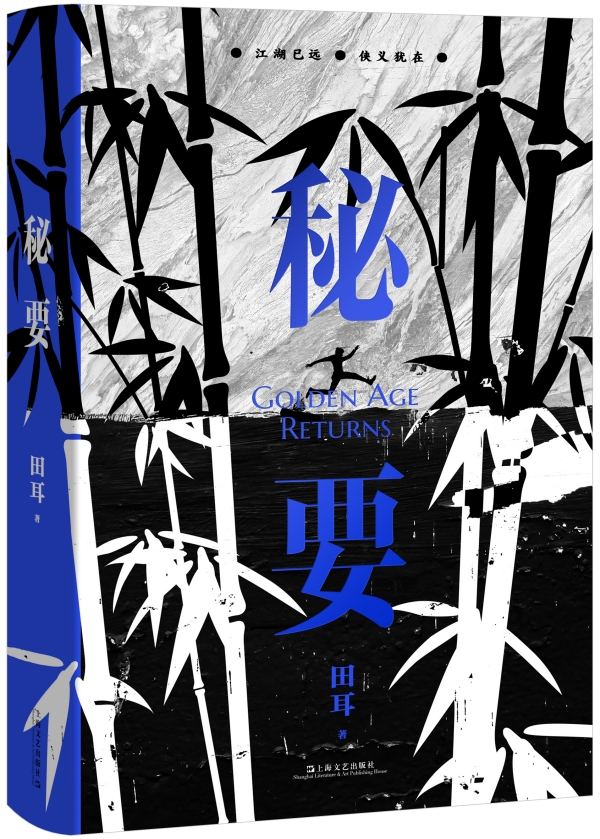 田耳新作《秘要》，上海文藝出版社，2023年3月版