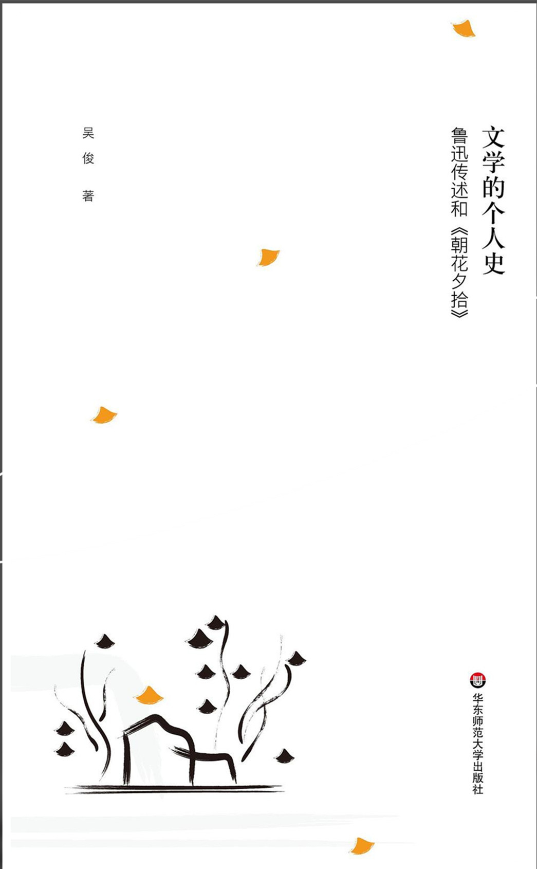 《文學的個人史：魯迅傳述和〈朝花夕拾〉》，吳俊著，華東師范大學出版社2022年9月
