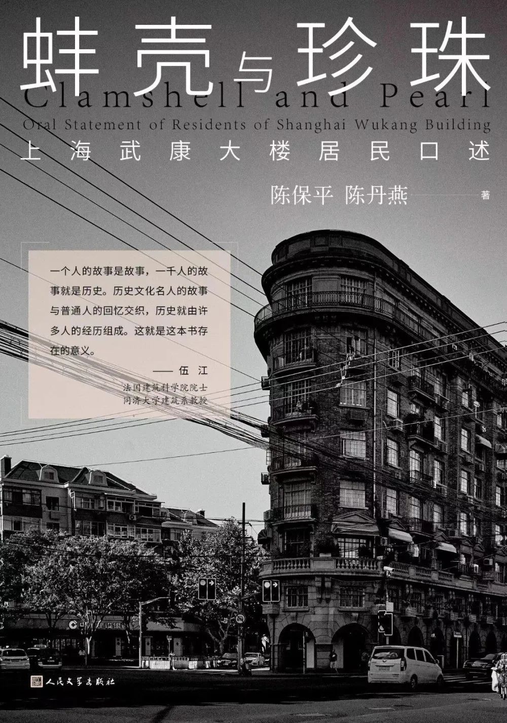 《蚌殼與珍珠——上海武康大樓居民口述》陳保平，陳丹燕著，人民文學(xué)出版社，2023年4月第一版