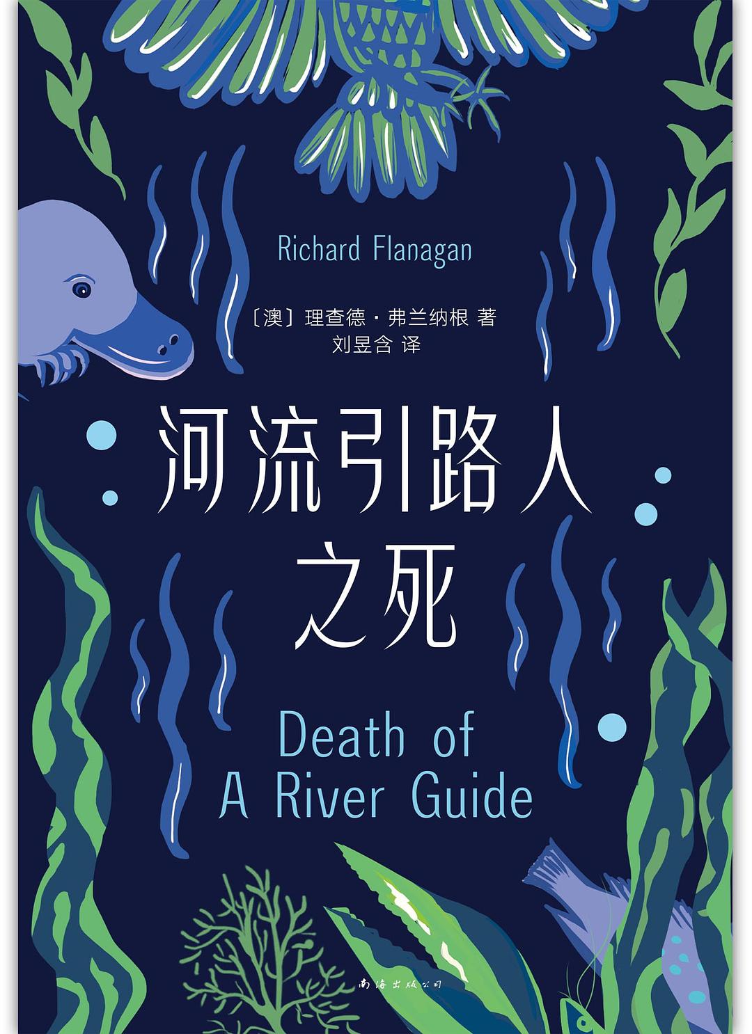 《河流引路人之死》書封。