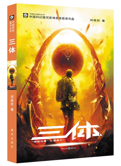 　上圖分別為電影《流浪地球2》劇照和科幻小說《三體》書影。