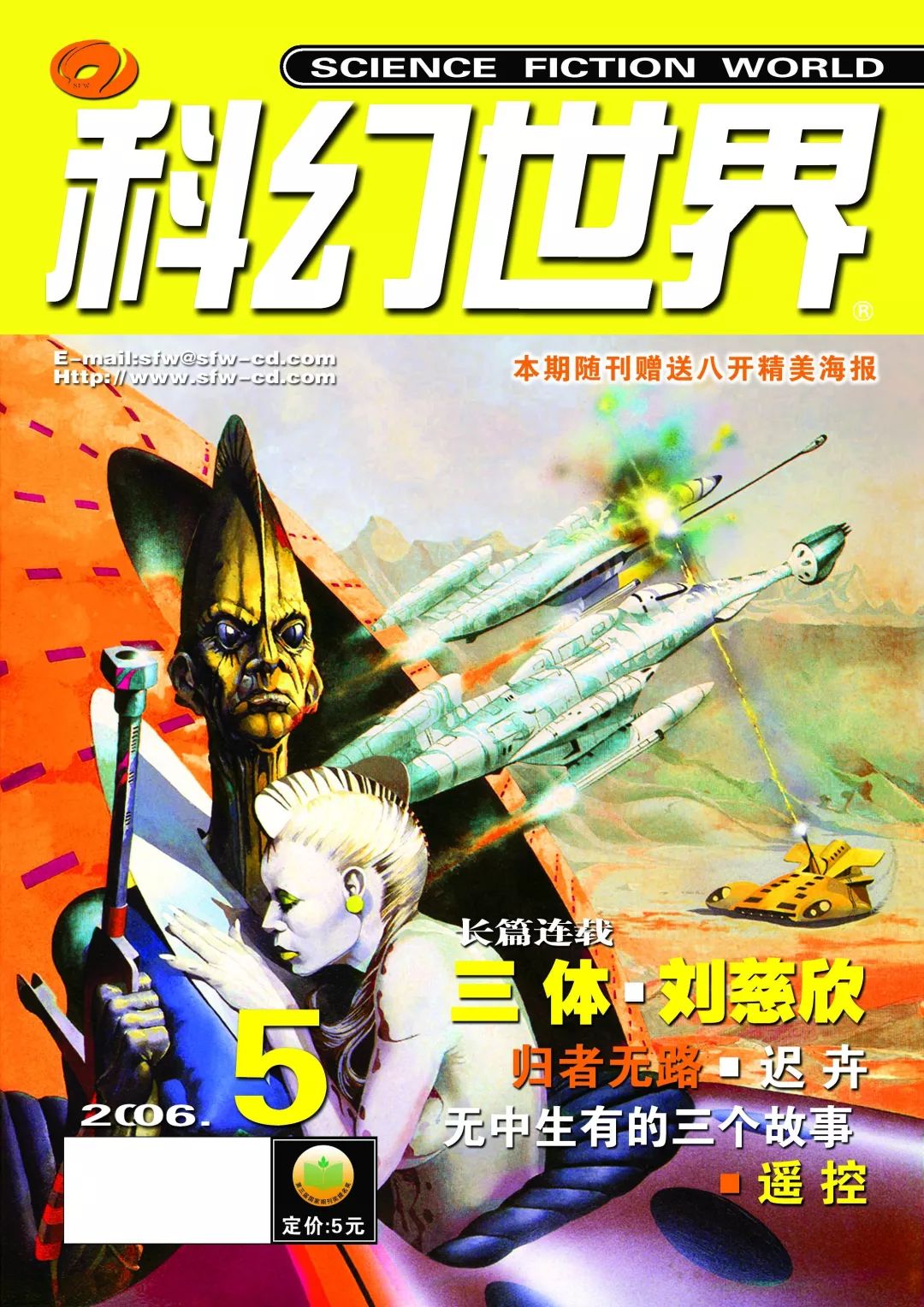 《科幻世界》2006年5期，連載首發(fā)了劉慈欣的名作《三體》