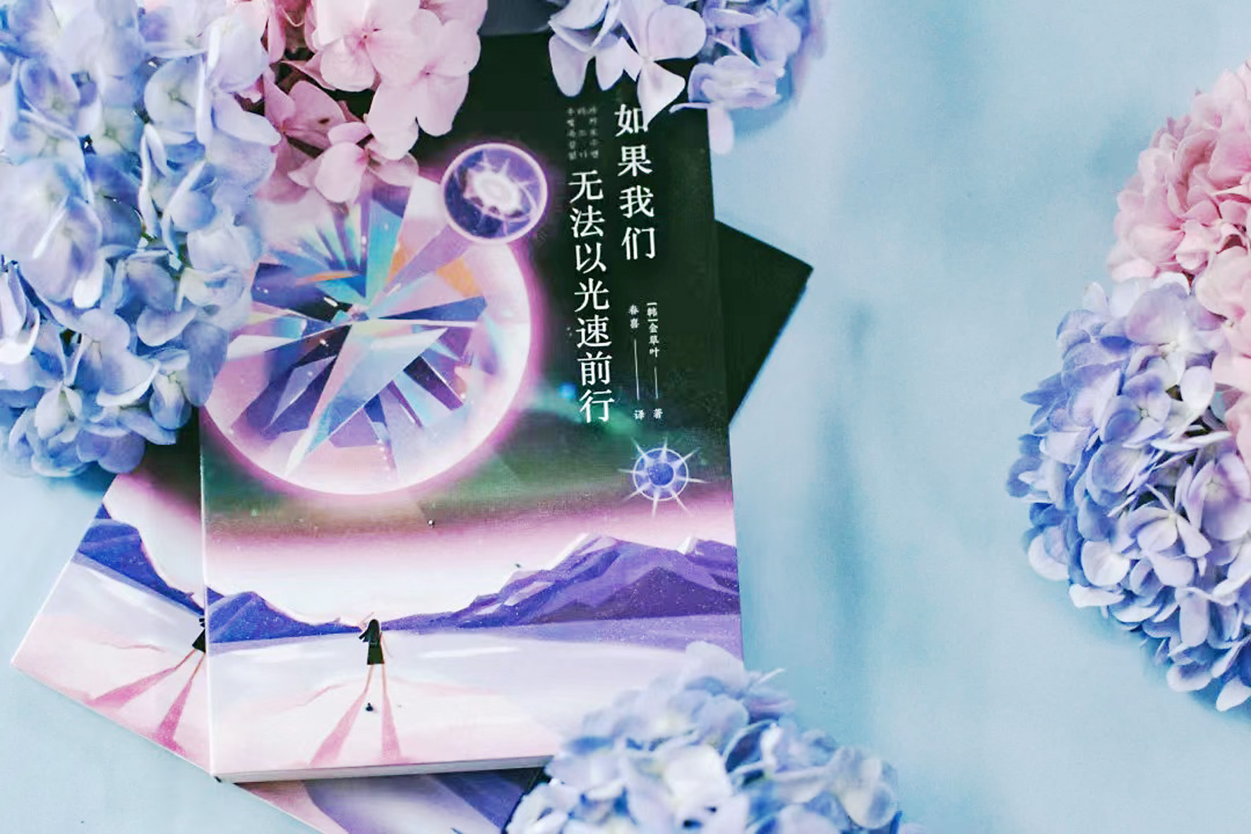 《如果我們無(wú)法以光速前行》，【韓】金草葉，四川科技出版社，2022年6月