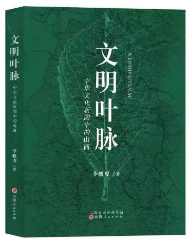    《文明葉脈——中華文化版圖中的山西》，李駿虎著，山西人民出版社2023年3月第一版