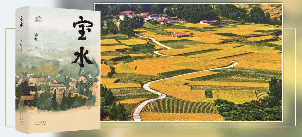 第十一屆茅盾文學(xué)獎獲獎作品長篇小說《寶水》，以散點透視法描繪出一幅中國大地上鄉(xiāng)村振興的風(fēng)俗畫。 （均受訪方供圖） 制圖：李潔