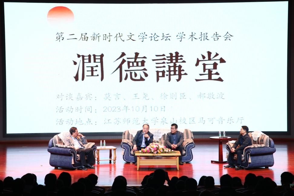 莫言、王堯、徐則臣、郝敬波圓桌對談活動