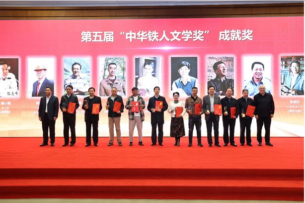 路小路、楊利民、趙鈞海等11人獲頒第五屆“中華鐵人文學獎”成就獎