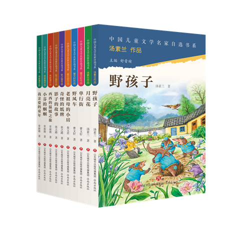 “中國兒童文學名家自選書系”第一輯（10冊），舒晉瑜主編，曹文軒、張之路、常新港、湯素蘭、秦文君等著，濟南出版社2023年7月第一版，29.80元/冊
