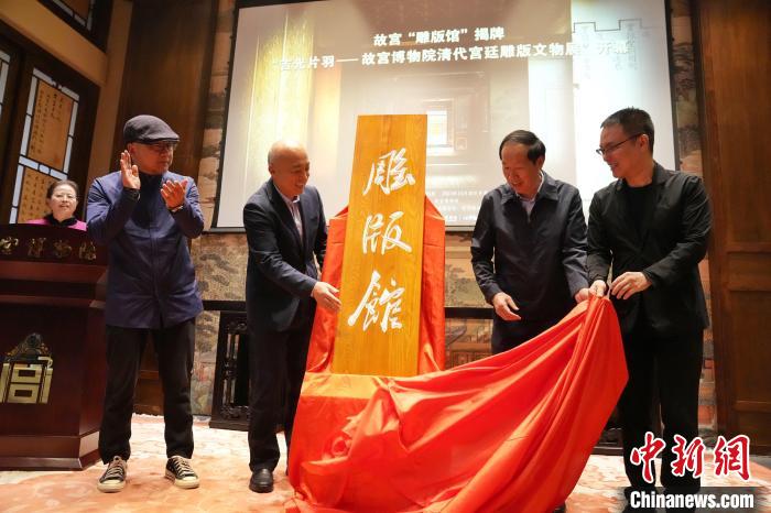 10月30日，嘉賓為故宮博物院雕版館揭幕?！∈反宏?攝