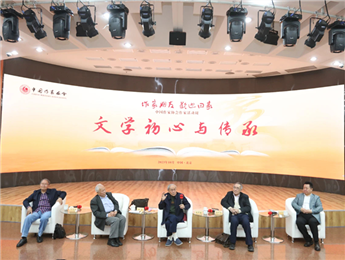 束沛德、謝冕、陸天明、劉慶邦談“文學(xué)初心與傳承”