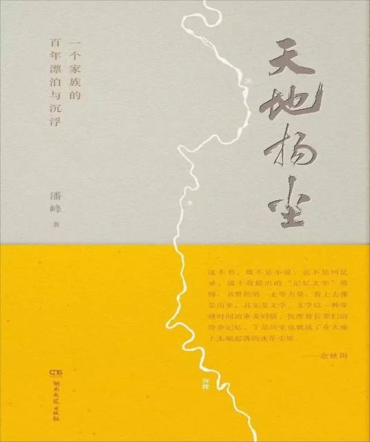 《天地揚塵》潘峰著，湖南文藝出版社2023年4月  定價:68元