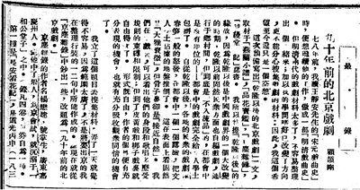 顧頡剛《九十年前的北京戲劇（一）》，原載上?！睹駠請?bào)》，1926年7月26日