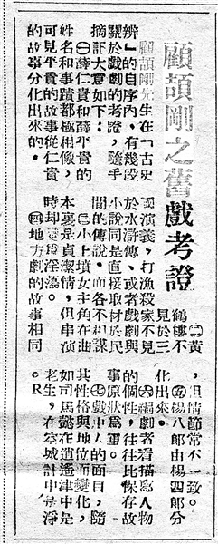《顧頡剛之舊戲考證》（局部，原載《江南晚報(bào)》，1949年1月5日）