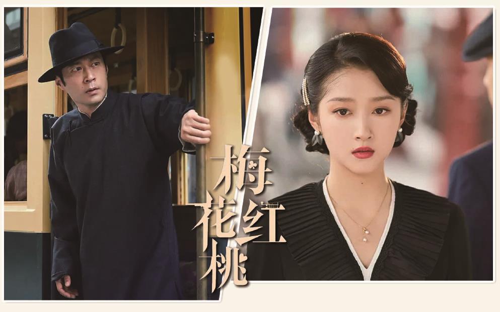 電視劇《梅花紅桃》劇照。 制圖：李潔