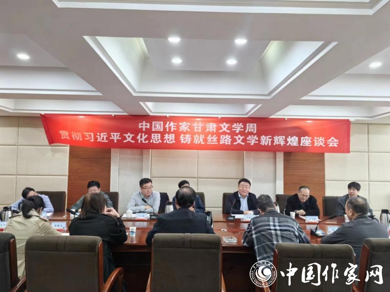 “貫徹習近平文化思想 鑄就絲路文學(xué)新輝煌”座談會現(xiàn)場