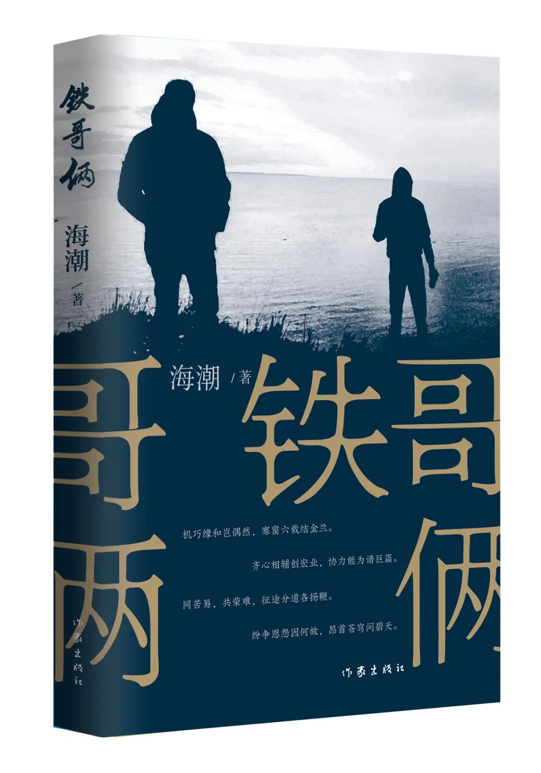 《鐵哥倆》，海潮著，作家出版社，2023年9月